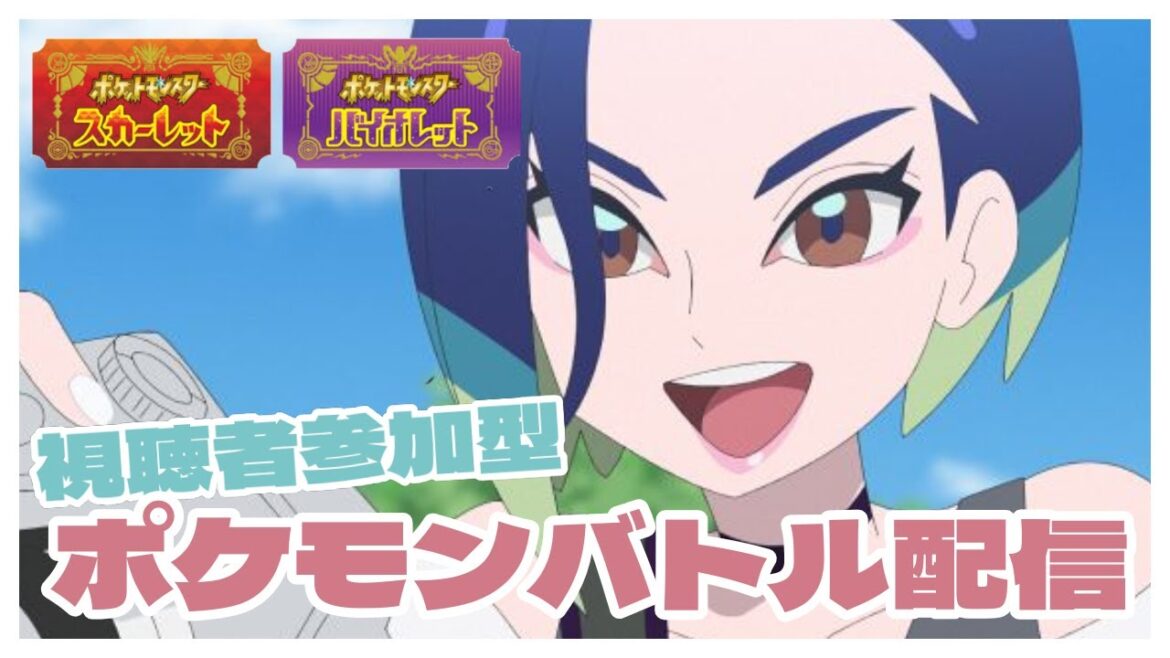 【ポケモンSV】視聴者参加型ポケモン対戦配信!初心者の方から上級者の方までどうぞ!歌い手が全力でお相手します! #82【ポケモンスカーレット・バイオレット/視聴者参加型】 【ポケモンSV】視聴者参加型ポケモン対戦配信!初心者の方から上級者の方までどうぞ!歌い手が全力でお相手します! #82【ポケモンスカーレット・バイオレット/視聴者参加型】