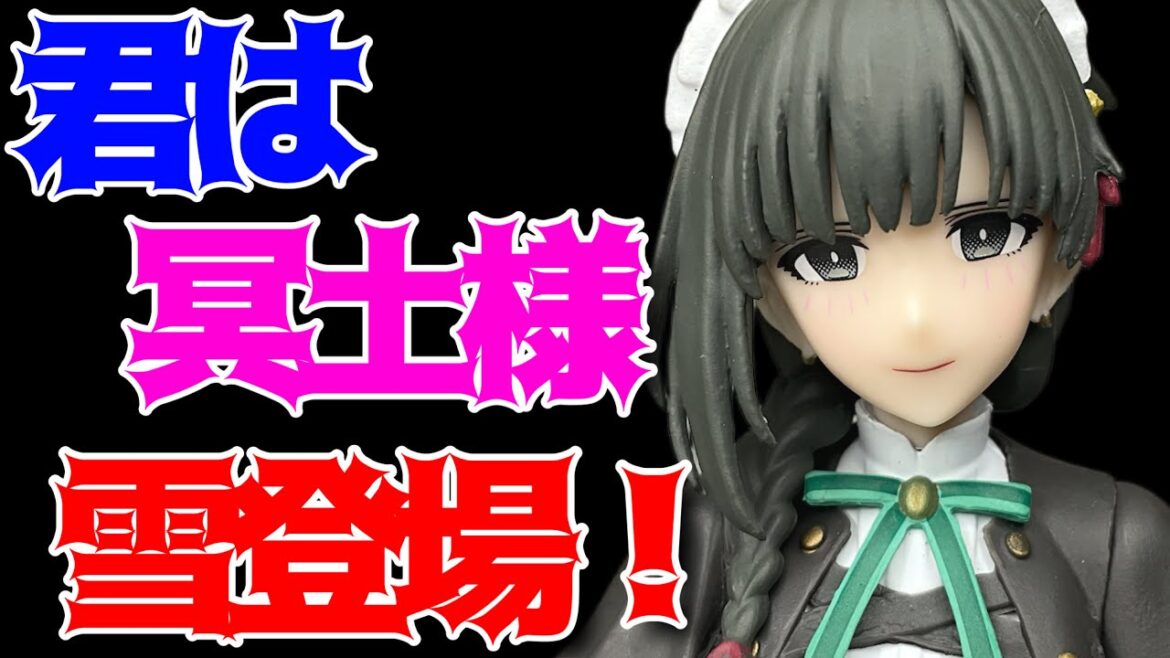 【君は冥土様。】ちょこのせプレミアムフィギュア“雪”開封レビュー！