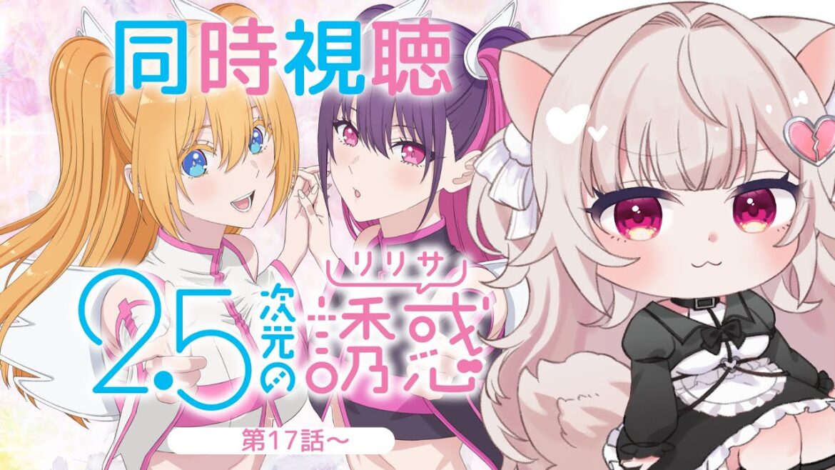 【 同時視聴 / 2.5次元の誘惑 #5 】17話から!オタクの青春に憧れるポメちゃんとみるにごリリ【 重愛ちゆめ 】 【 同時視聴 / 2.5次元の誘惑 #5 】17話から!オタクの青春に憧れるポメちゃんとみるにごリリ【 重愛ちゆめ 】