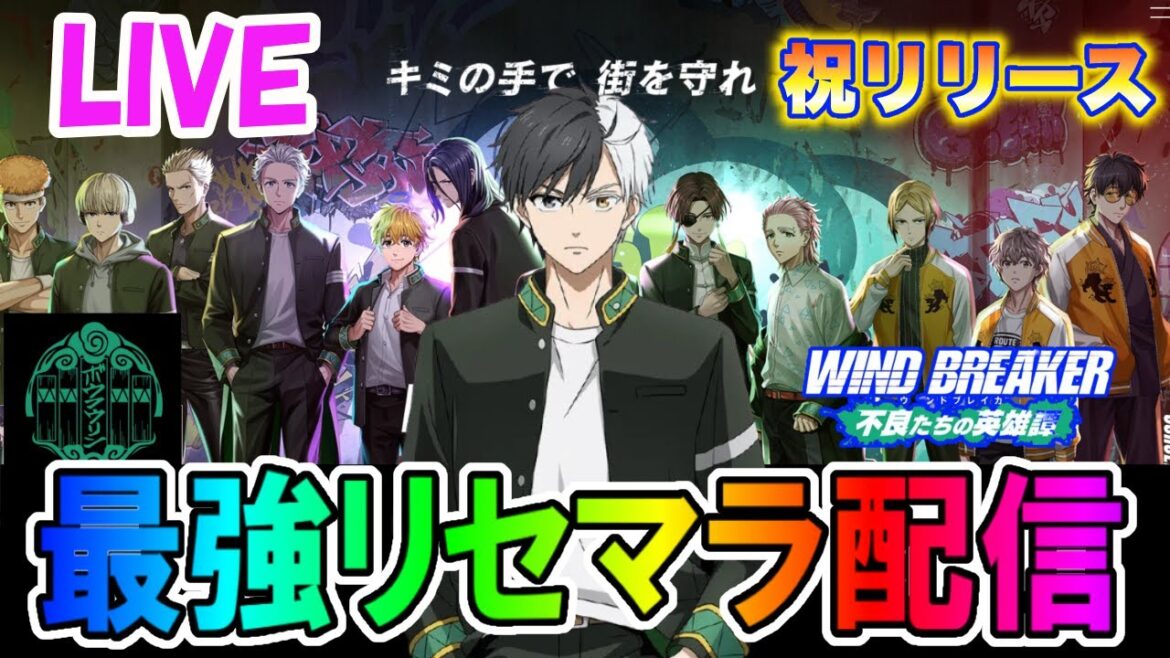 【ウィンヒロ】ウィンブレの新作アプリ「ウィンヒロ」で最強リセマラ攻略配信!【ウィンブレ】【ウィンドブレイカー】 【ウィンヒロ】ウィンブレの新作アプリ「ウィンヒロ」で最強リセマラ攻略配信!【ウィンブレ】【ウィンドブレイカー】