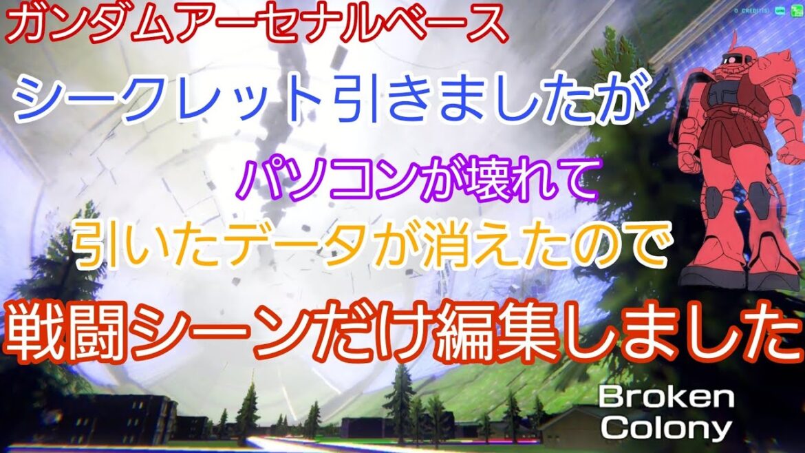 【 #ガンダムアーセナルベース  】シークレット引きましたがパソコンが壊れて引いたデータが消えたので戦闘シーンだけ編集しました。【 #FORSQUAD SEASON:01】