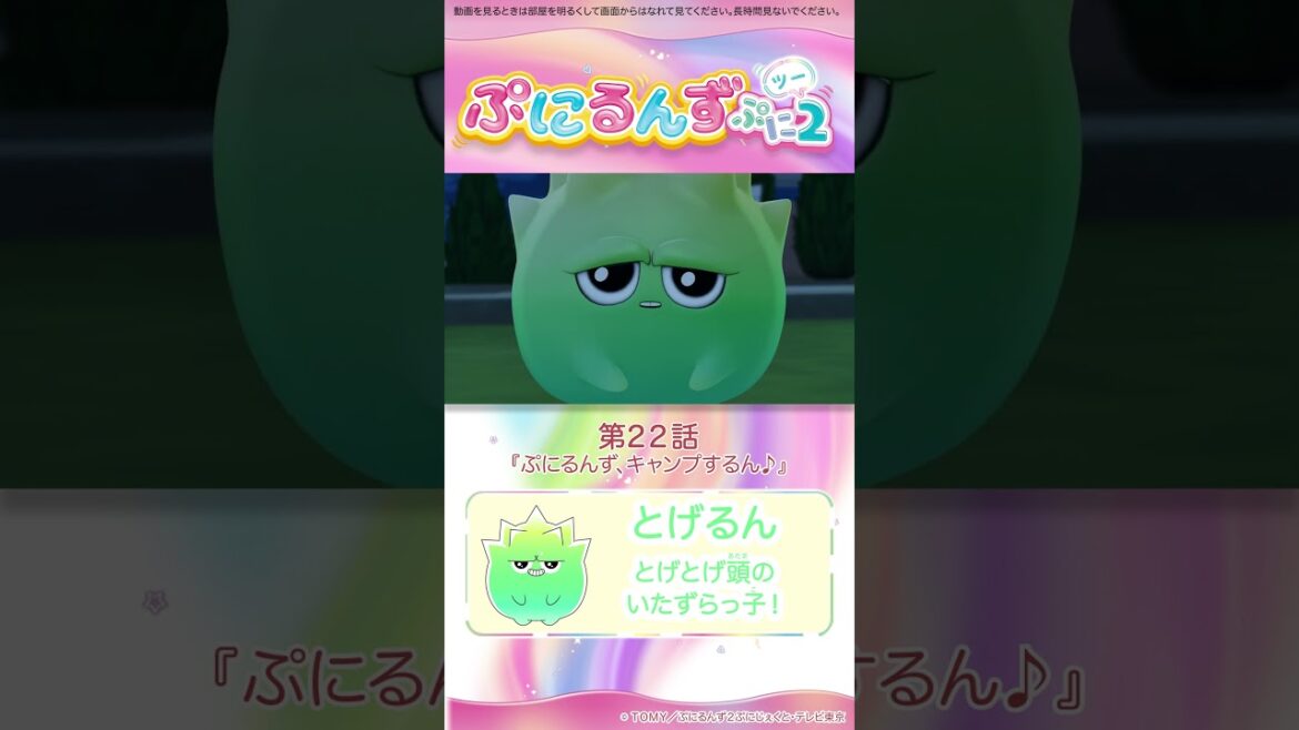 ぷにるんず ぷに２　第22話「ぷにるんず、キャンプするん♪」より①