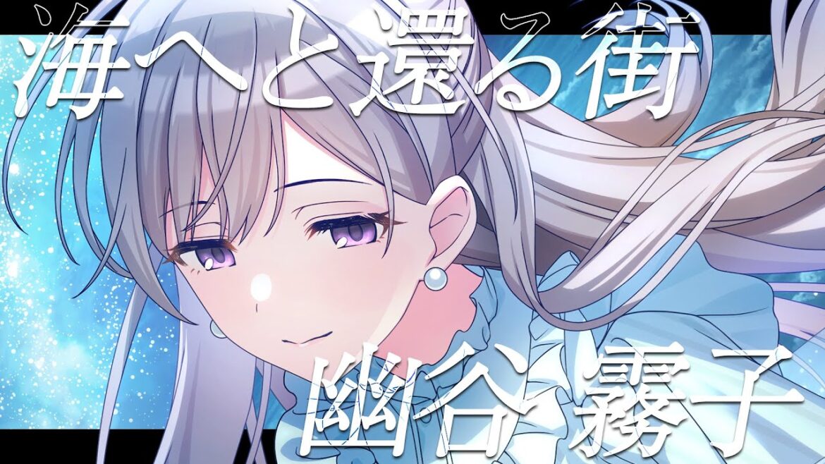 【シャニマス】『海へと還る街』幽谷 霧子【アイドルマスター】 【シャニマス】『海へと還る街』幽谷 霧子【アイドルマスター】