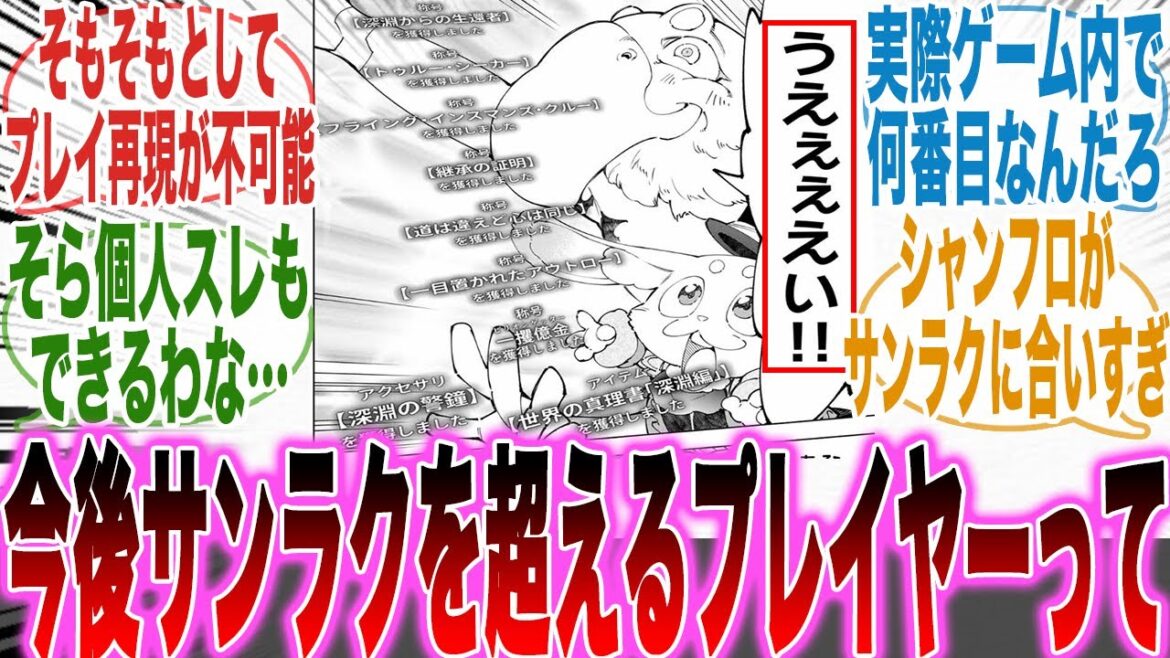 【最新213話】シャンフロ歴1ヵ月のサンラクを「今後超えられるプレイヤー」って出てくるのか真剣に語り合う読者の反応集【シャンフロ】【漫画】【考察】【アニメ】【最新話】【みんなの反応集】