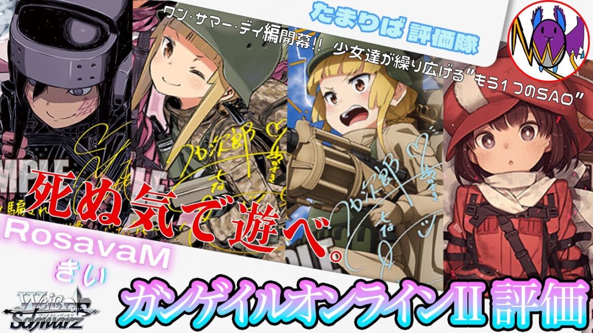 【溜まり場評価隊】ガンゲイルオンラインⅡ【ヴァイスシュヴァルツ】