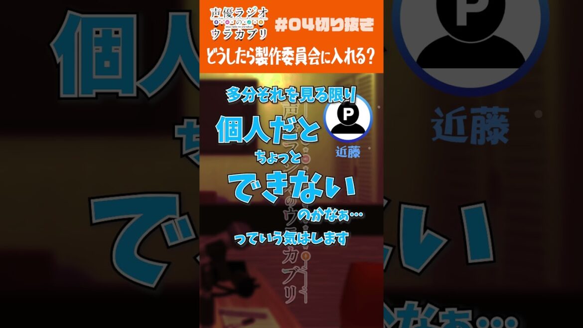 声優ラジオのウラカブリ#04その③