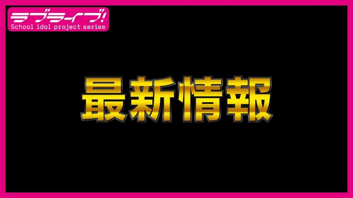 ラブライブ！スーパースター!! 最新情報（2025年3月9日）