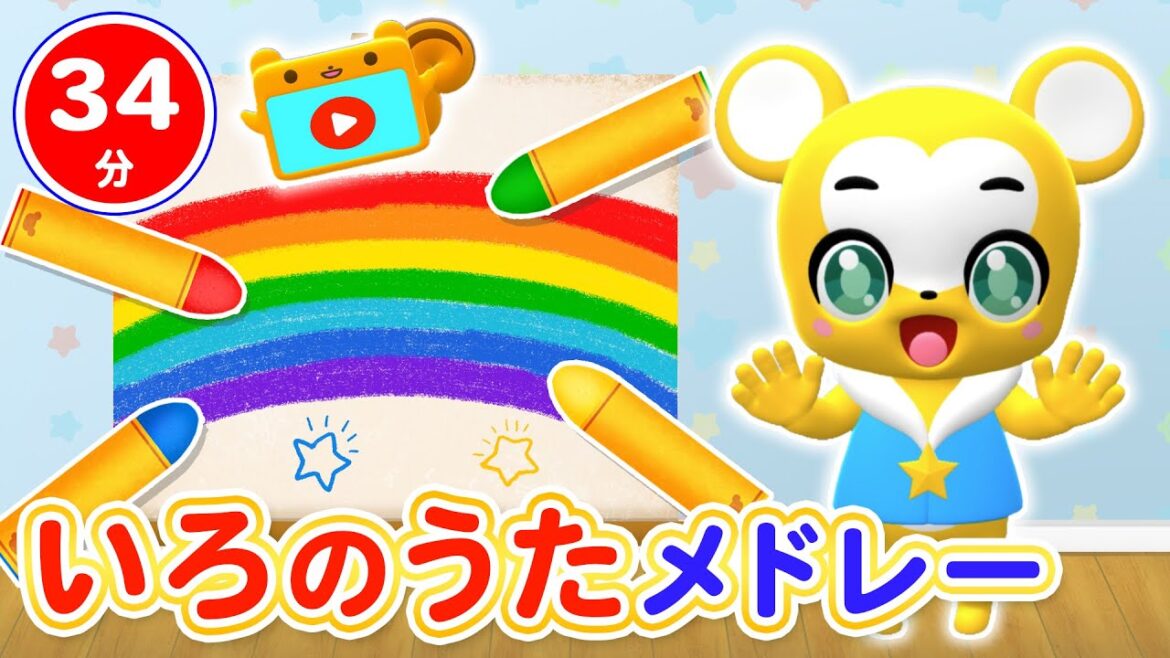 【34分連続】色のうたメドレー★クレヨン5兄弟、どんないろがすき、サプライズたまご、きみイロ等童謡・手遊び等全20曲 【34分連続】色のうたメドレー★クレヨン5兄弟、どんないろがすき、サプライズたまご、きみイロ等童謡・手遊び等全20曲