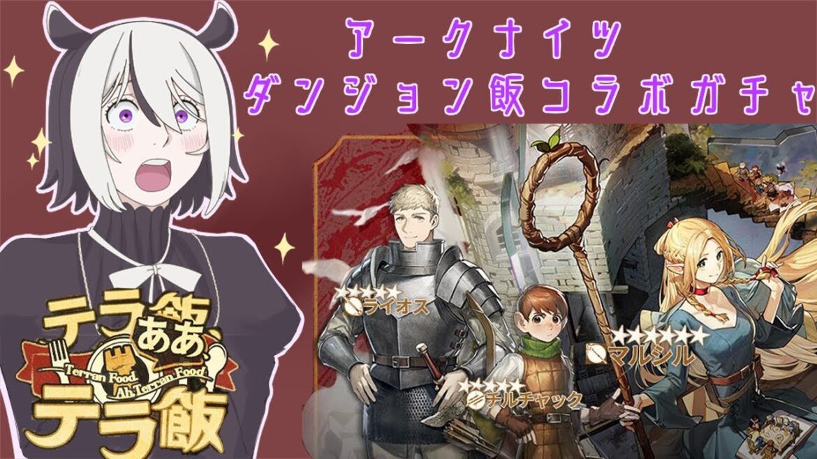 アークナイツのダンジョン飯コラボガチャ引きます!