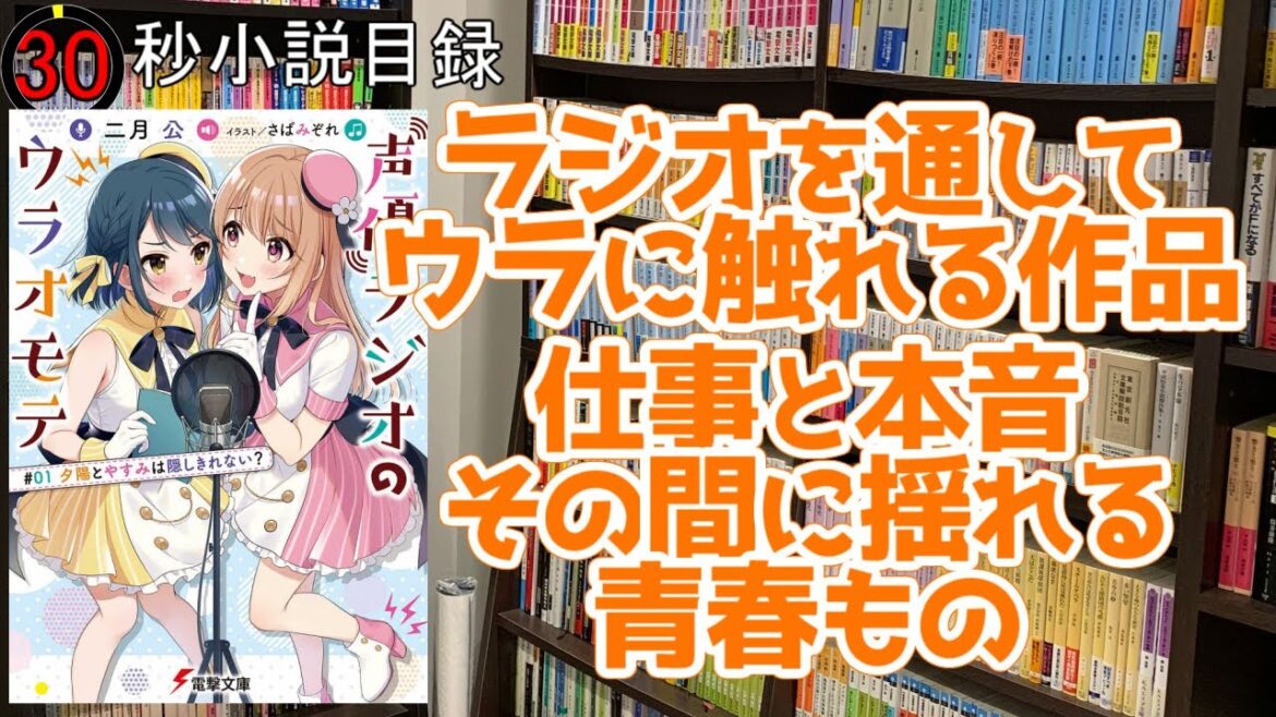 【30秒小説動画】#声優ラジオのウラオモテ【#ラノベ】