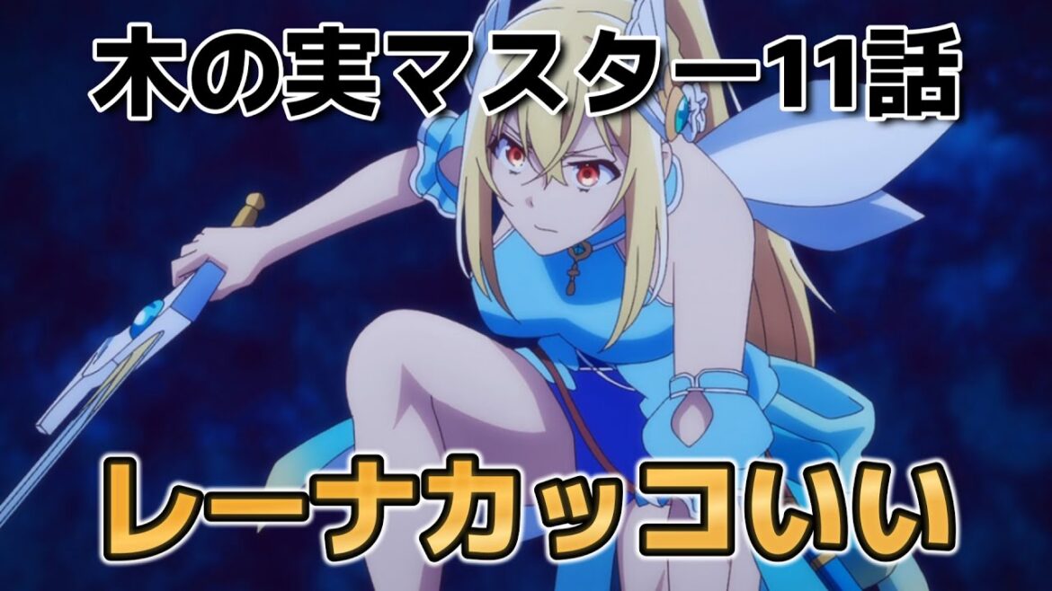 【外れスキル《木の実マスター》】11話!レーナカッコよすぎるだろ!最終回も楽しみです!【木の実マスター】【2025年冬アニメ】 【外れスキル《木の実マスター》】11話!レーナカッコよすぎるだろ!最終回も楽しみです!【木の実マスター】【2025年冬アニメ】