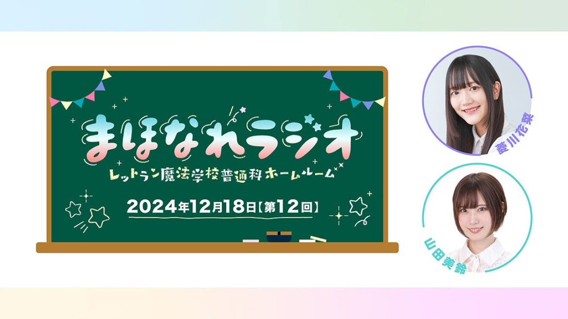 「まほなれラジオ～レットラン魔法学校普通科ホームルーム」　第12回 TVアニメ「魔法使いになれなかった女の子の話」公式ラジオアーカイブ
