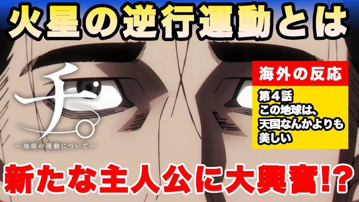 【海外の反応】『チ。ー地球の運動についてー』第4話「火星の逆行運動についてのやりとりが面白すぎる！」