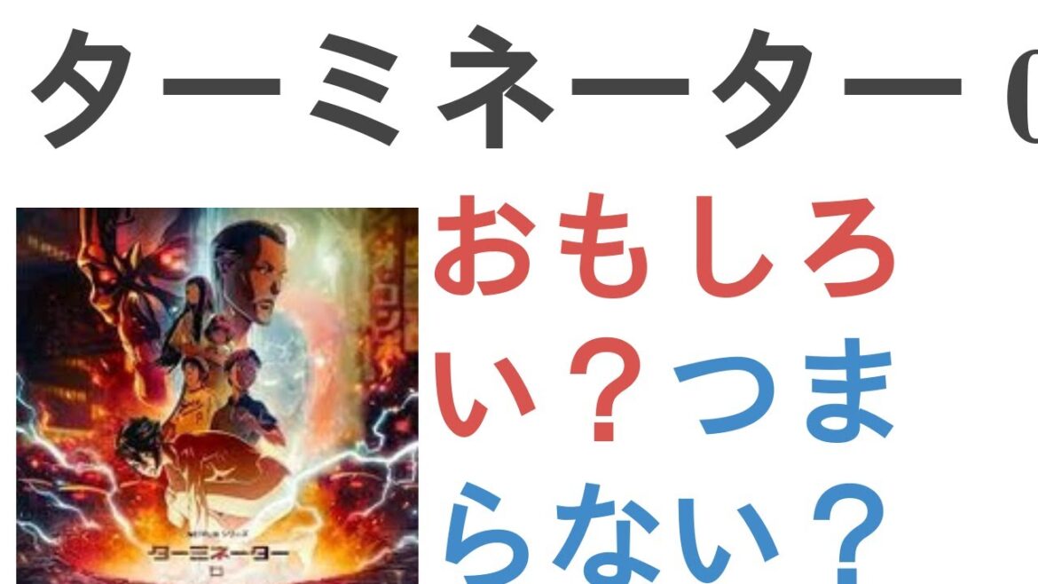 アニメ『ターミネーター 0』はおもしろい？つまらない？【評価・感想・考察】