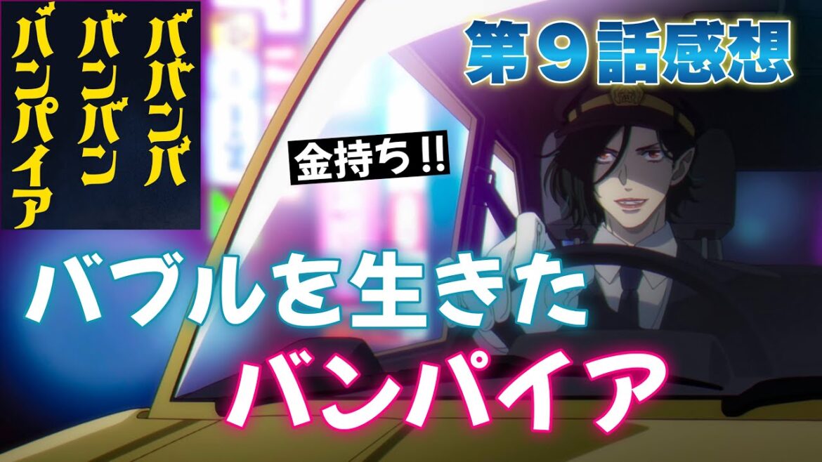 【 ババンババンバンバンパイア 】 アニメ第９話感想！ バブルを生きたバンパイア！ 森さん、めっちゃ金持ちだった！ 【 アニメ感想 】