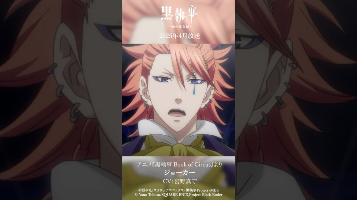 アニメ『黒執事 Book of Circus』より“ジョーカー”(CV #宮野真守)アニメ『黒執事 -緑の魔女編-』は2025年4月放送開始!#黒執事 #BlackButler アニメ『黒執事 Book of Circus』より“ジョーカー”(CV #宮野真守)アニメ『黒執事 -緑の魔女編-』は2025年4月放送開始!#黒執事 #BlackButler