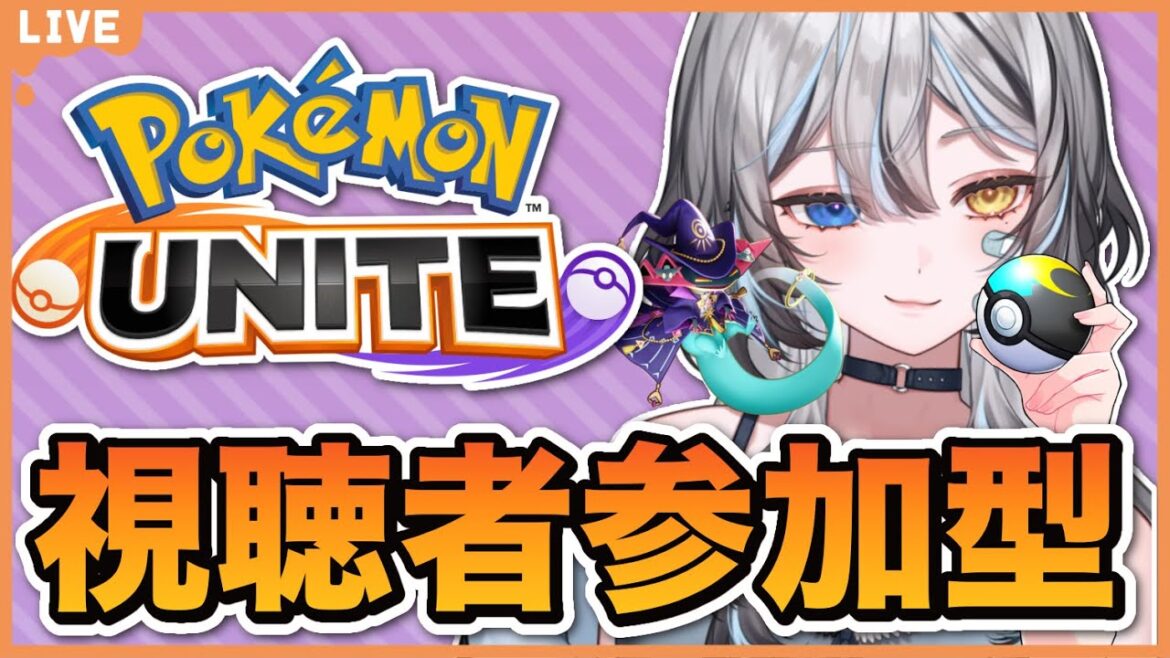 【 #ポケモンユナイト / #参加型】 初心者がたのしく上達する❕ 【 #VTuber / #黒江萬白】