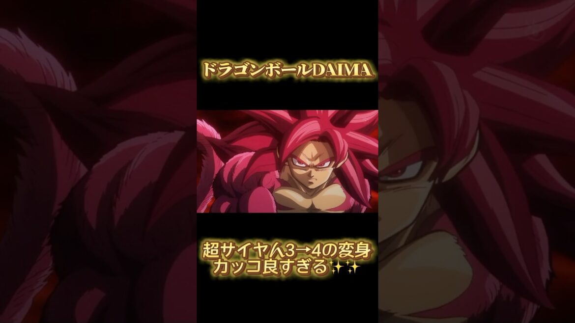 【ドラゴンボールDAIMA】超サイヤ人3から4への変身シーン