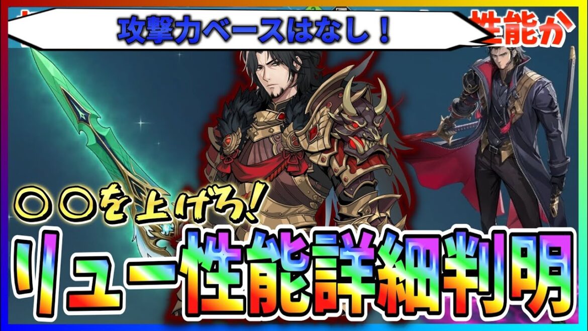 【俺アラ#353】初の2種ステータス!?めっちゃむずそうな新キャラ「リュー」新武器の性能詳細判明!