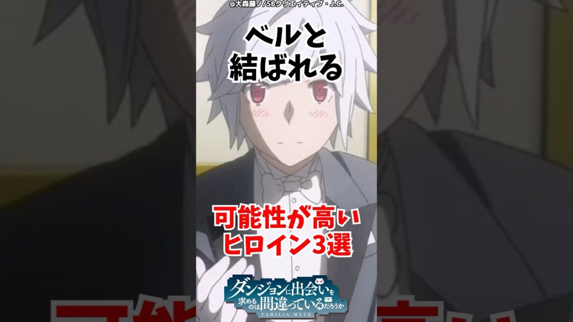 ベルと結ばれる可能性が高いヒロイン3選！#ダンまち #ダンジョンに出会いを求めるのは間違っているだろうか #アニメ #アニメ解説 #anime #漫画 #ゆっくり解説