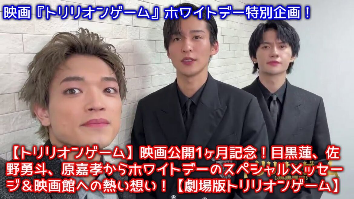 【トリリオンゲーム】映画公開1ヶ月記念!目黒蓮、佐野勇斗、原嘉孝からホワイトデーのスペシャルメッセージ&映画館への熱い想い!【劇場版トリリオンゲーム】 【トリリオンゲーム】映画公開1ヶ月記念!目黒蓮、佐野勇斗、原嘉孝からホワイトデーのスペシャルメッセージ&映画館への熱い想い!【劇場版トリリオンゲーム】