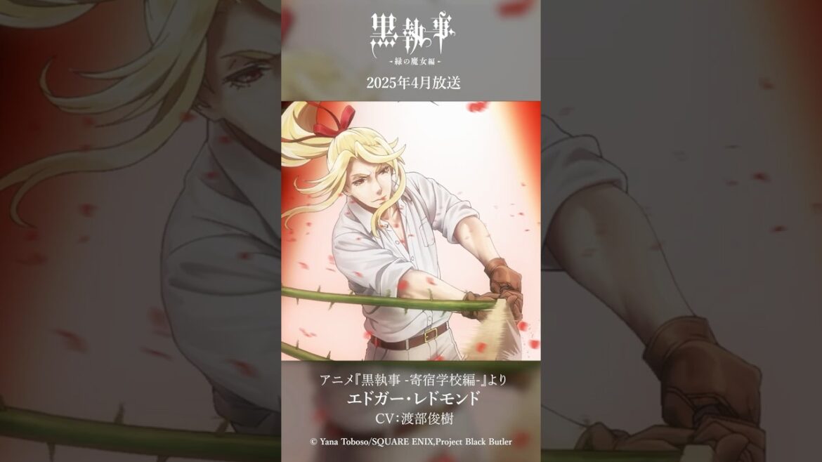アニメ『黒執事 -寄宿学校編-』より“エドガー・レドモンド”(CV #渡部俊樹)アニメ『黒執事 -緑の魔女編-』は2025年4月放送開始!#黒執事 #BlackButler アニメ『黒執事 -寄宿学校編-』より“エドガー・レドモンド”(CV #渡部俊樹)アニメ『黒執事 -緑の魔女編-』は2025年4月放送開始!#黒執事 #BlackButler