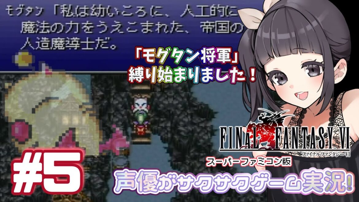 【ティナ大好き声優】 #ゲーム実況 「ファイナルファンタジー6」(1992・SFC)をサクサク実況プレイ#5 #ファイナルファンタジー6 #FINALFANTASY6 【モグタン将軍縛り】