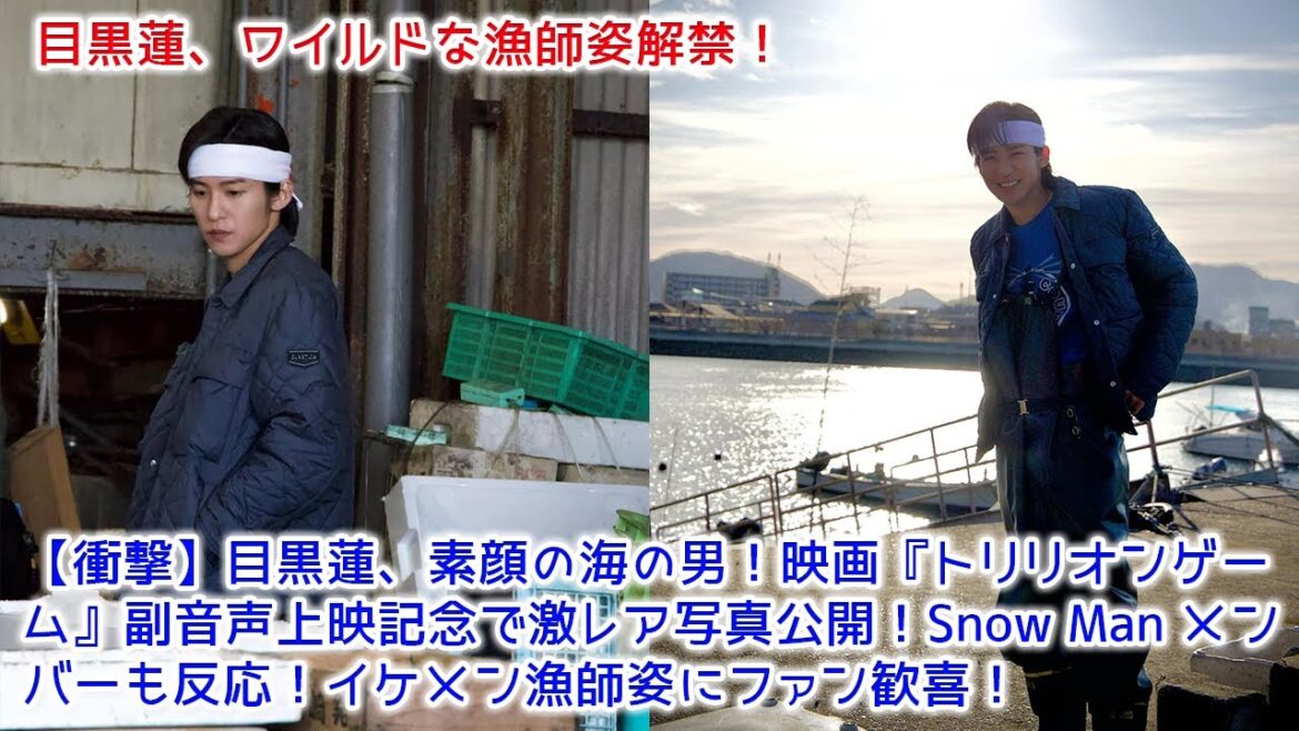 【衝撃】目黒蓮、素顔の海の男！映画『トリリオンゲーム』副音声上映記念で激レア写真公開！Snow Man メンバーも反応！イケメン漁師姿にファン歓喜！