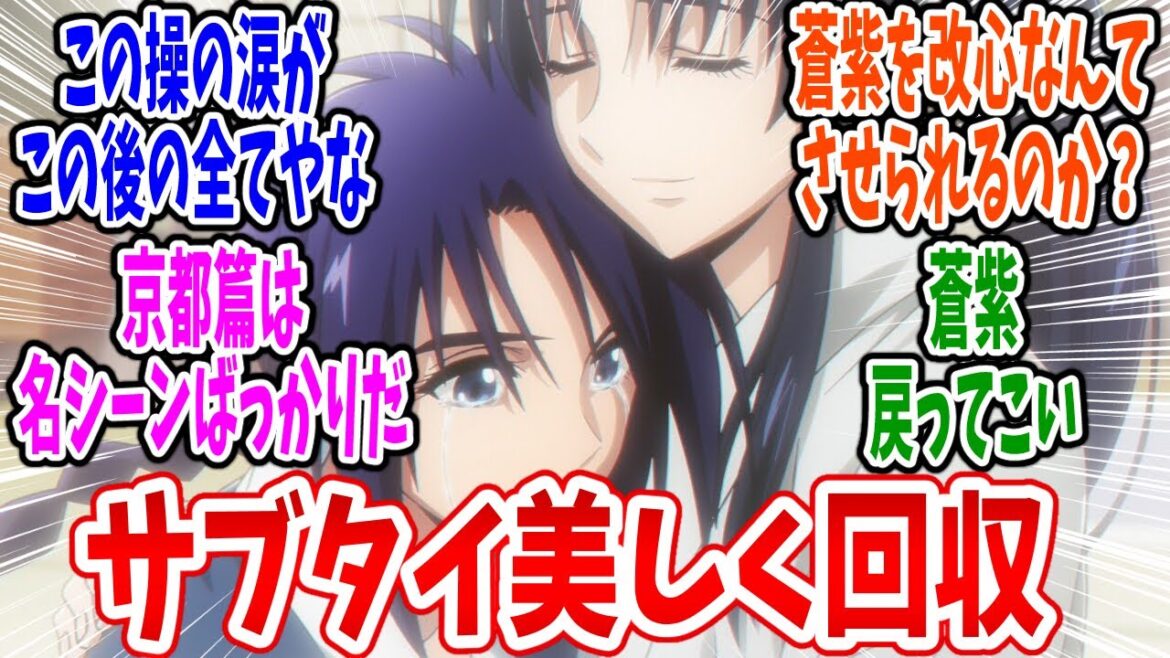 【るろうに剣心 明治剣客浪漫譚 京都動乱】第46話 感想・反応集 操ちゃん思わず決壊 【るろうに剣心 明治剣客浪漫譚 京都動乱】第46話 感想・反応集 操ちゃん思わず決壊