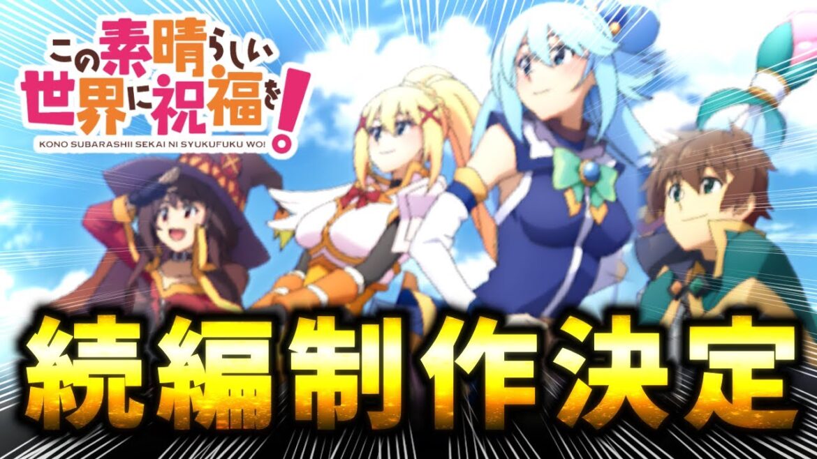 【公式発表済】この素晴らしい世界に祝福を!続編制作決定じゃあああ!!!!!(OVA感想ネタバレ注意) 【公式発表済】この素晴らしい世界に祝福を!続編制作決定じゃあああ!!!!!(OVA感想ネタバレ注意)