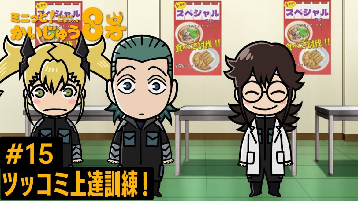「 ミニっと!かいじゅう8号」#15 ツッコミ上達訓練! /『怪獣8号』ミニアニメ 「 ミニっと!かいじゅう8号」#15 ツッコミ上達訓練! /『怪獣8号』ミニアニメ