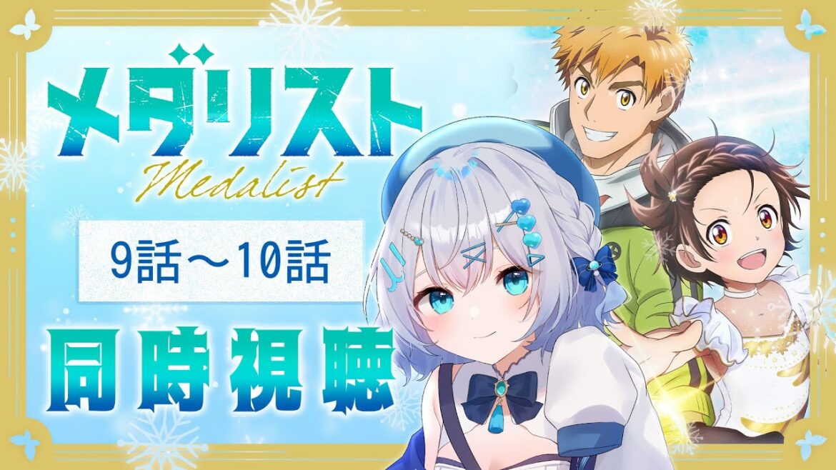 【同時視聴】「メダリスト」9話～10話を初見！アニメリアクション【水月りうむ/VTuber】