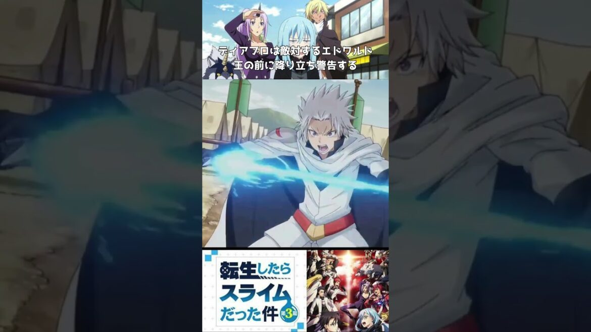 TVアニメ【転生したらスライムだった件3期】ディアブロは敵対するエドワルド王の前に降り立ち警告する＃shorts＃転スラ3期
