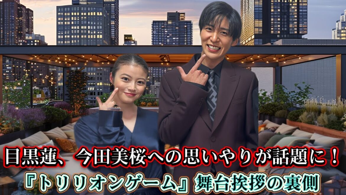 目黒蓮、今田美桜への思いやりが話題に!『トリリオンゲーム』舞台挨拶の裏側 目黒蓮、今田美桜への思いやりが話題に!『トリリオンゲーム』舞台挨拶の裏側