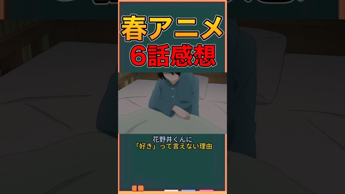 アニメ勢による「花野井くんと恋の病」　6話感想　#ネタバレ注意