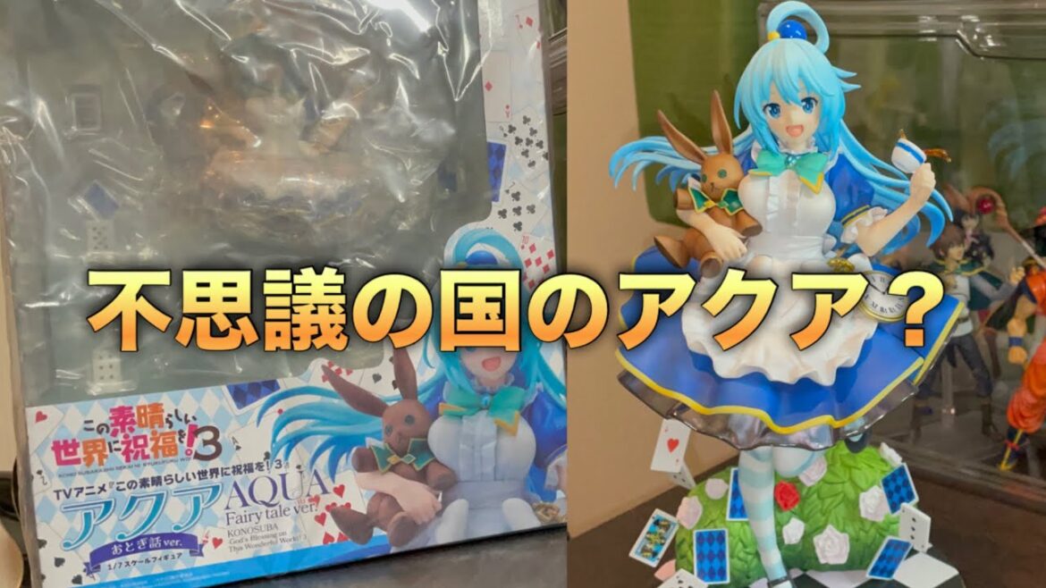【不思議の国のアクア？】この素晴らしい世界に祝福を！アクアおとぎ話ver.フィギュア開封