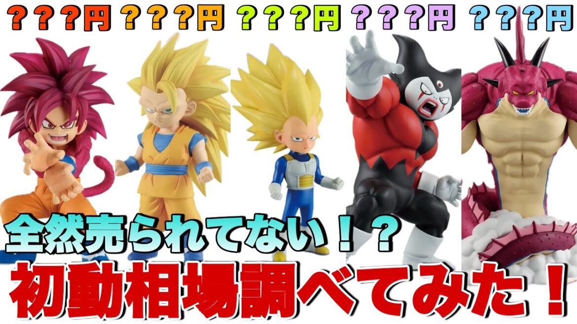 【ドラゴンボール】全体的に少ない？ドラゴンボールDAIMA一番くじの初動相場を調べてみた！