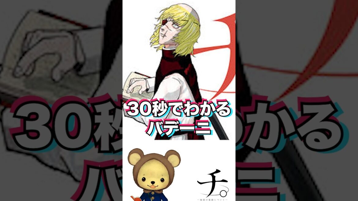 30秒でわかる バデーニ【チ。-地球の運動について-】 #漫画 #怪獣  #チ球の運動について