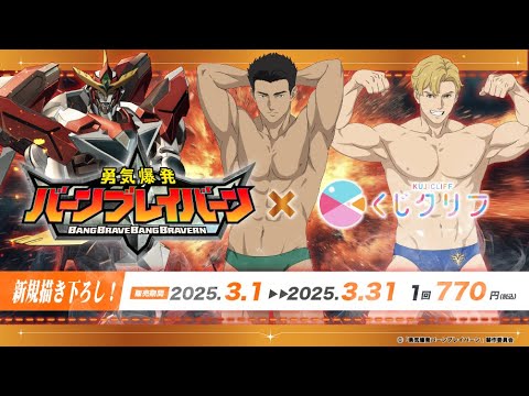 オリジナルTVアニメ『勇気爆発バーンブレイバーン』くじクリフ第2弾 絶賛発売中!【ブレバン】【オンラインくじ】【くじクリフ】