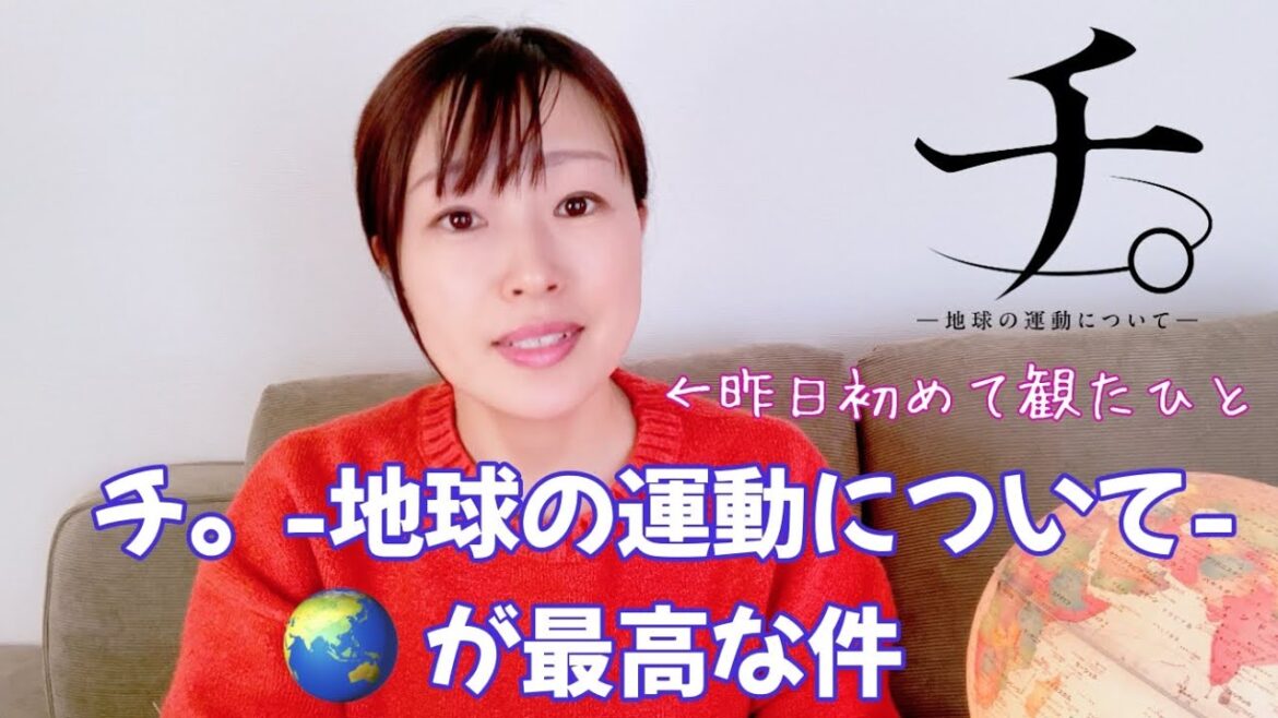 【チ -地球の運動について】を初めて観た感想