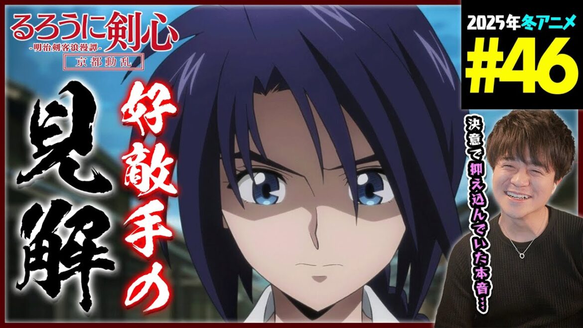 るろうに剣心 明治剣客浪漫譚 京都動乱 第46話 (2期 22話) 同時視聴 アニメリアクション 原作未読 初見 Rurouni Kenshin Episode 46 Anime Reaction