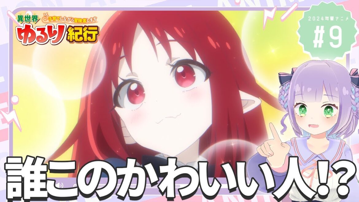 【同時視聴】声優オタクと見る！第9話「異世界ゆるり紀行 ～子育てしながら冒険者します～」【姫乃えこぴ】