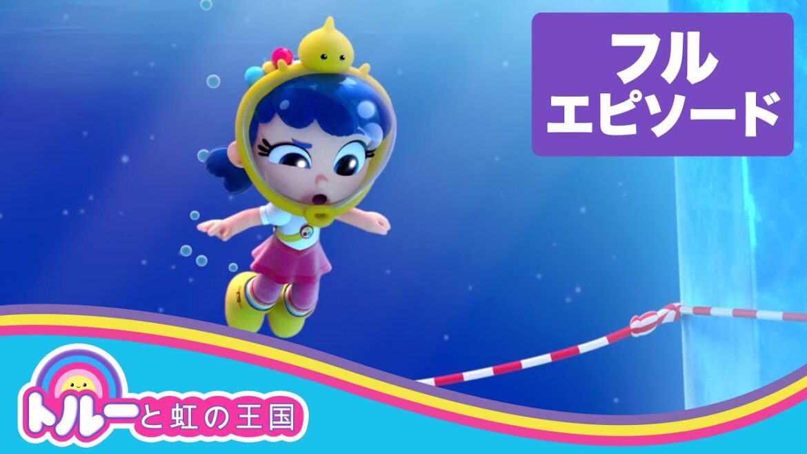 氷の星はどこへ? 🌈 フルエピソード 🌈 トルーと虹の王国 🌈 氷の星はどこへ? 🌈 フルエピソード 🌈 トルーと虹の王国 🌈