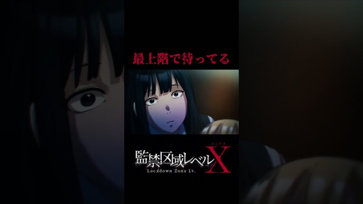 最上階で待ってる　#監禁区域レベルX  第10話　今夜放送　#アニメ #animationid #anime