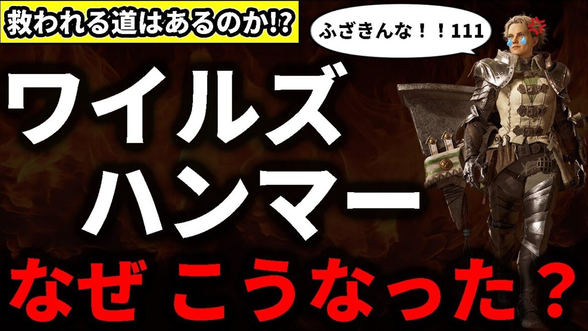 【救いたい】ハンマーが全部武器中ぶっちぎり最弱と言われている件について、ハンマーガチ勢が語ります【モンハンワイルズ】