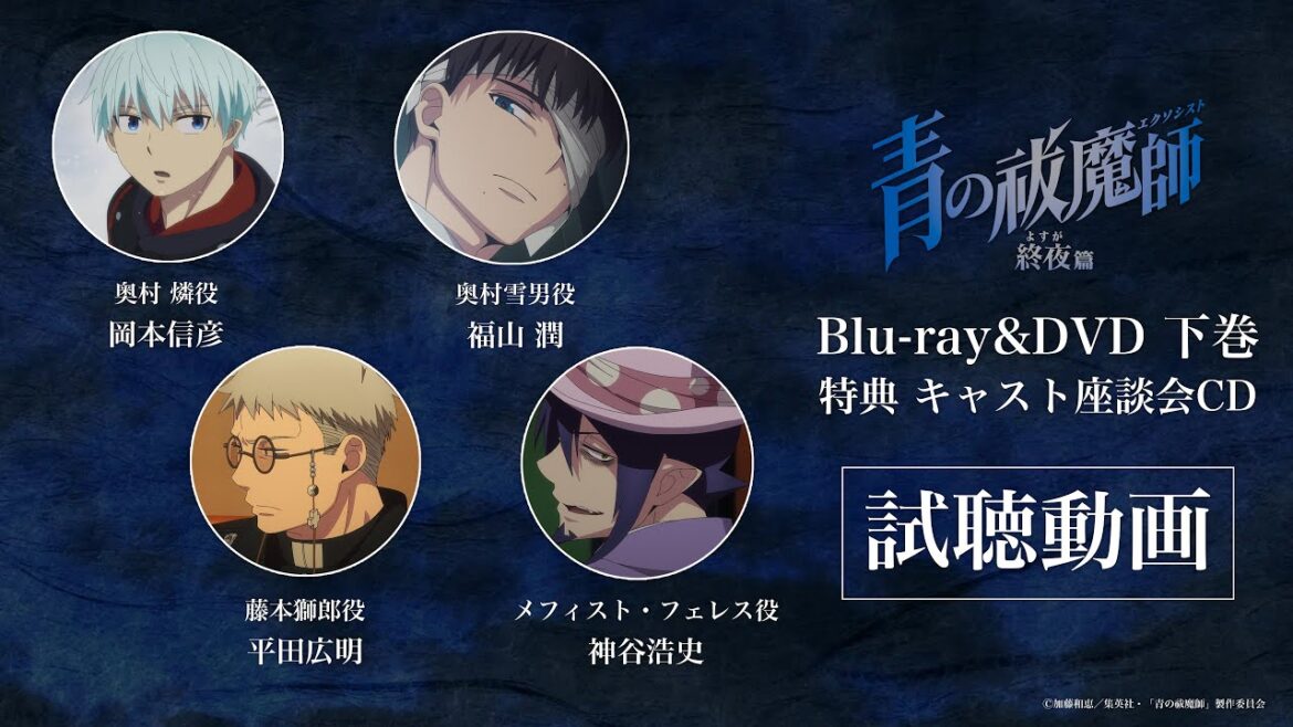 【試聴動画】青の祓魔師 雪ノ果篇 Blu-ray&DVD：下巻｜特典CD：キャスト座談会CD