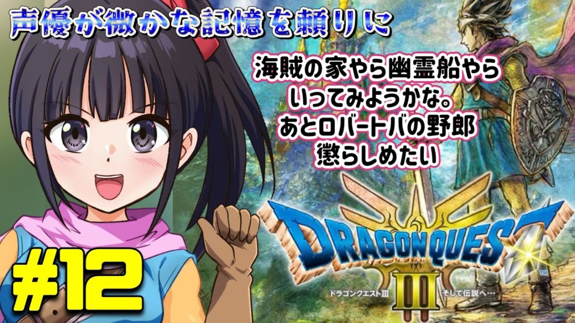 【声優がゲーム実況】 「ドラゴンクエスト3」(2024・Switch)を思い出しながら実況プレイ#12 【幽霊船】 #ドラゴンクエスト3  #dragonquest3 #ゲーム実況