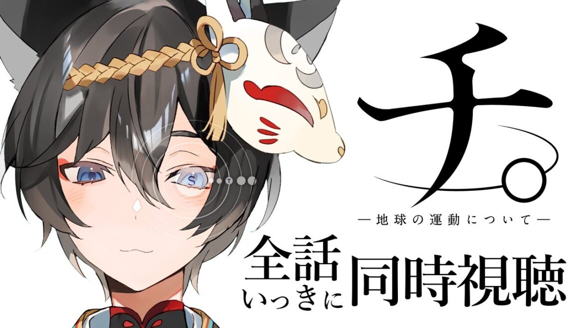 【同時視聴】「チ。ー地球の運動についてー」いっきに25話見ていく!!【かぐらetc】 【同時視聴】「チ。ー地球の運動についてー」いっきに25話見ていく!!【かぐらetc】