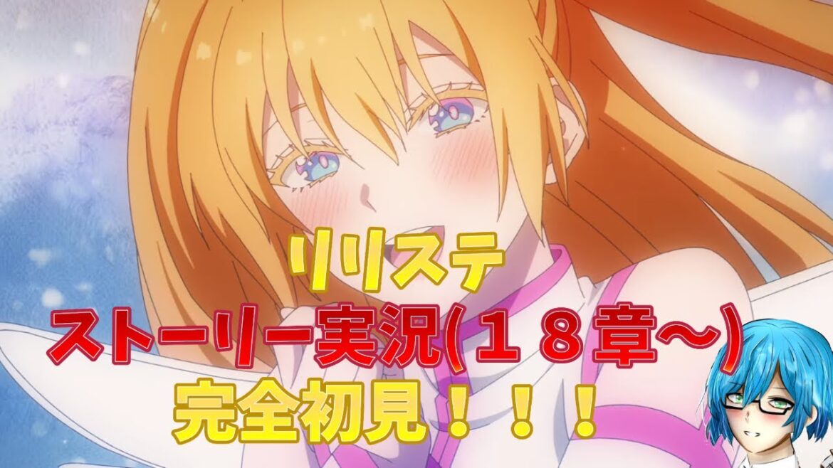 【リリステ #13】夏コミはまだまだ終わらない！！！アリアのお父さんに届くように撮影頑張っていくぞ！！【2.5次元の誘惑 天使たちのステージ(メインストーリー18章等)】