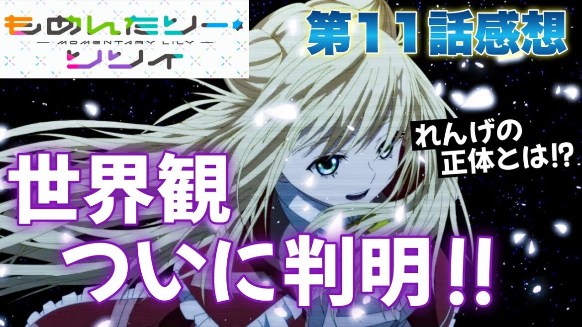 【もめんたりー・リリィ】 アニメ第11話感想！ 世界観がついに明かされる！ れんげちゃんの正体とは！？ AIのゆりちゃんが可愛い！ 【アニメ感想】